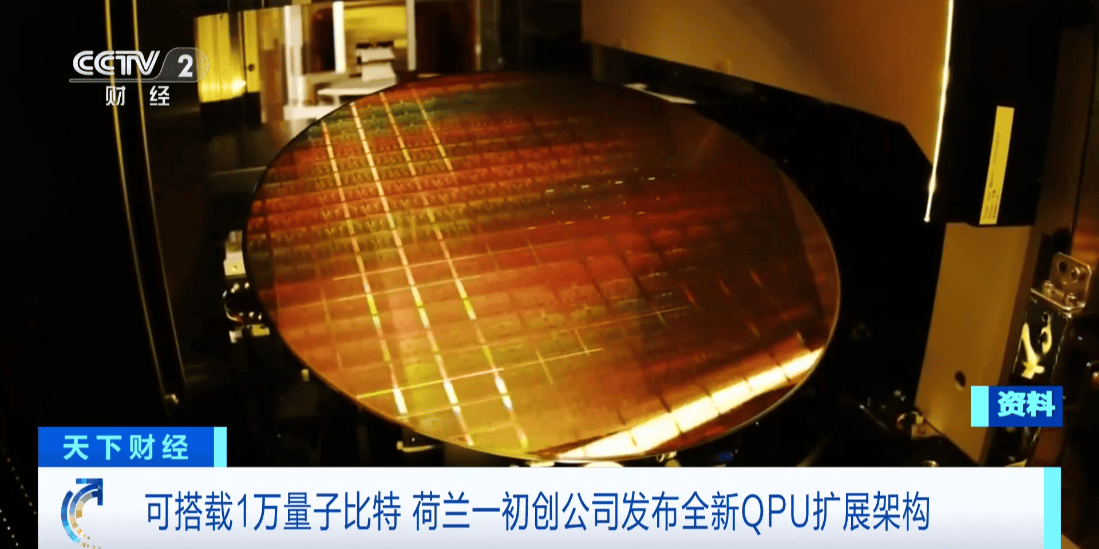 荷兰初创公司发布全新QPU扩展架构，瞄准万级量子比特里程碑